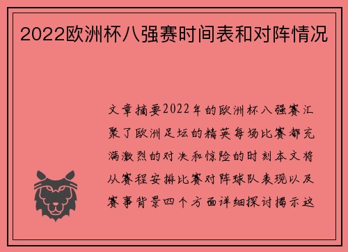 2022欧洲杯八强赛时间表和对阵情况