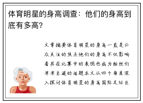 体育明星的身高调查：他们的身高到底有多高？