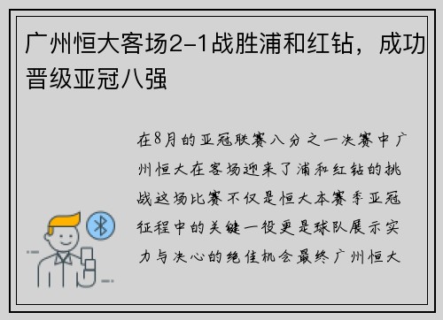 广州恒大客场2-1战胜浦和红钻，成功晋级亚冠八强