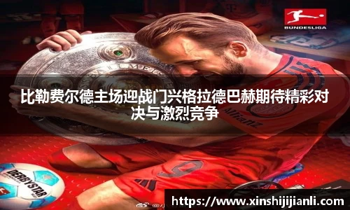米兰比勒费尔德主场迎战门兴格拉德巴赫期待精彩对决与激烈竞争