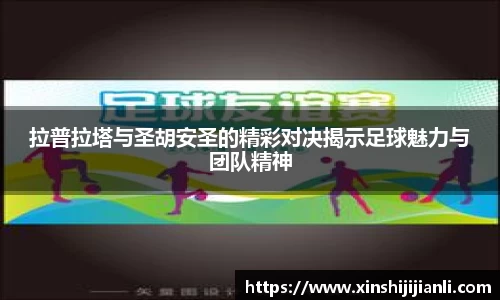 米兰拉普拉塔与圣胡安圣的精彩对决揭示足球魅力与团队精神