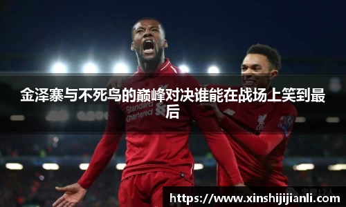 米兰金泽寨与不死鸟的巅峰对决谁能在战场上笑到最后