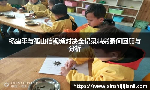 米兰杨建平与孤山信视频对决全记录精彩瞬间回顾与分析